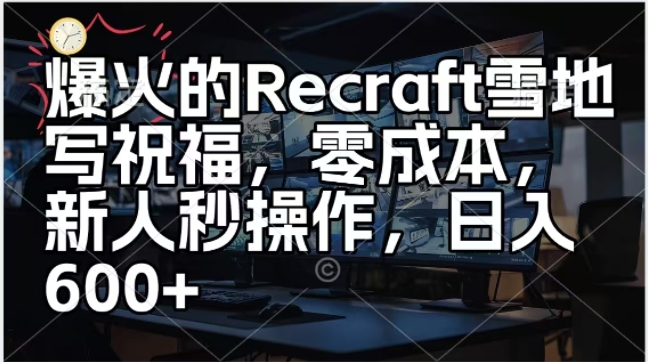 爆火的Recraft雪地写祝福，零成本新人秒操作，日入多张-中创网-创业项目大全_网络资源分享