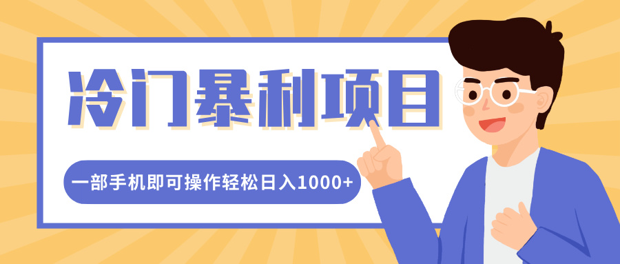 冷门暴利项目，小红书卖控笔训练纸，一部手机即可操作轻松日入多张-中创网-创业项目大全_网络资源分享