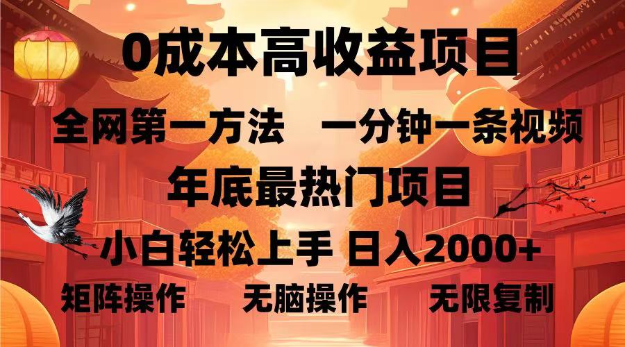 （13723期）0成本高收益蓝海项目，一分钟一条视频，年底最热项目，小白轻松日入…-中创网-创业项目大全_网络资源分享