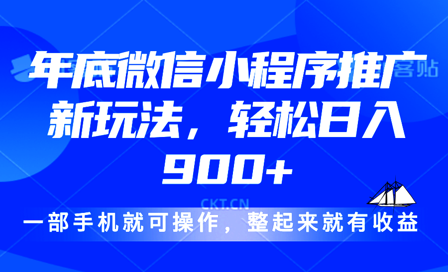（13761期）24年底微信小程序推广最新玩法，轻松日入900+-中创网-创业项目大全_网络资源分享