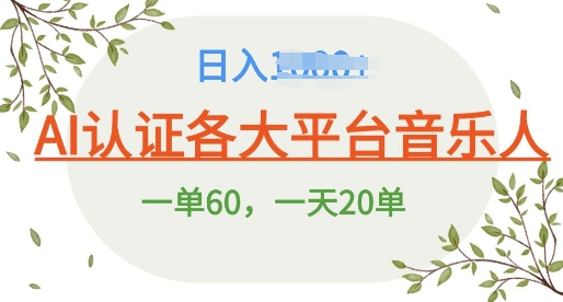 AI 音乐申请平台音乐人终极秘籍!日爆 25 单，狂揽巨额收入，史上最详细教程震撼来袭!-中创网-创业项目大全_网络资源分享