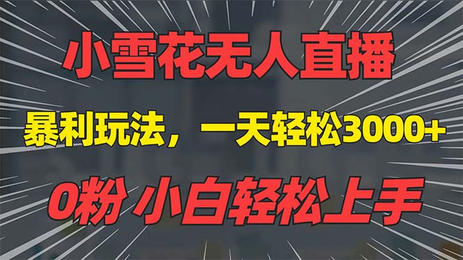 （13768期）抖音雪花无人直播，一天躺赚3000+，0粉手机可搭建，不违规不限流，小白…-中创网-创业项目大全_网络资源分享
