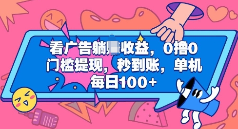 看广告躺Z收益，0撸0门槛提现，秒到账，单机每日100+-中创网-创业项目大全_网络资源分享