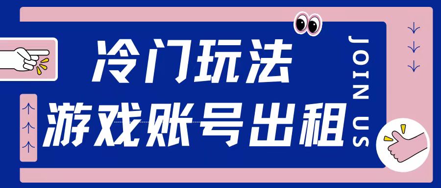 冷门游戏账号，出租玩法操作简单适合新手小白-中创网-创业项目大全_网络资源分享
