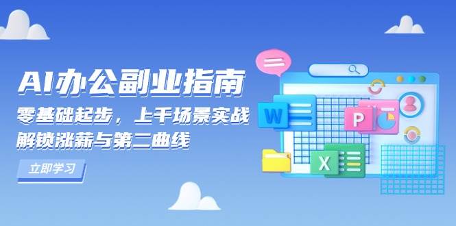 AI办公副业指南：零基础起步，上千场景实战，解锁涨薪与第二曲线-中创网-创业项目大全_网络资源分享