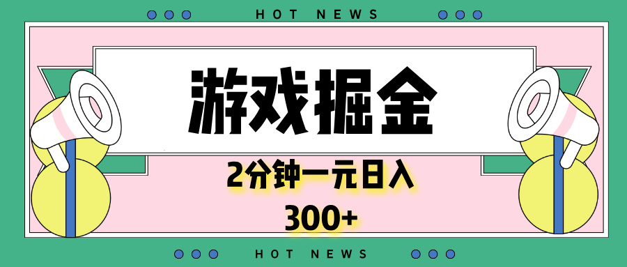 （13802期）游戏掘金，2分钟一个，0门槛，提现秒到账，日入300+-中创网-创业项目大全_网络资源分享