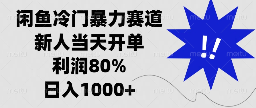 （13660期）闲鱼冷门暴力赛道，新人当天开单，利润80%，日入1000+-中创网-创业项目大全_网络资源分享