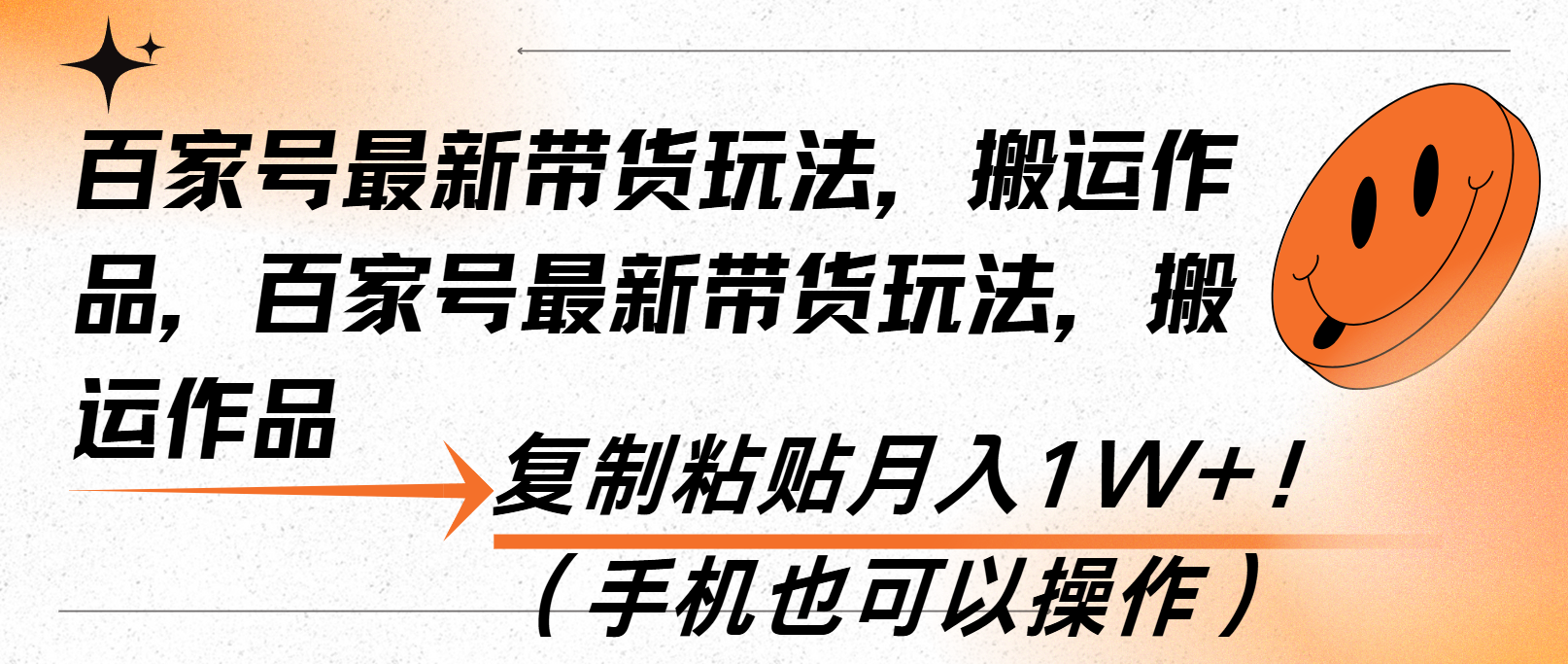 （13580期）百家号最新带货玩法，搬运作品，复制粘贴月入1W+！（手机也可以操作）-中创网-创业项目大全_网络资源分享