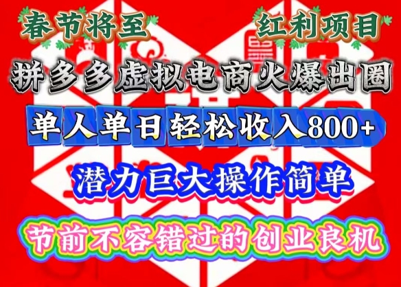 春节将至，拼多多虚拟电商火爆出圈，潜力巨大操作简单，单人单日轻松收入多张【揭秘】-中创网-创业项目大全_网络资源分享