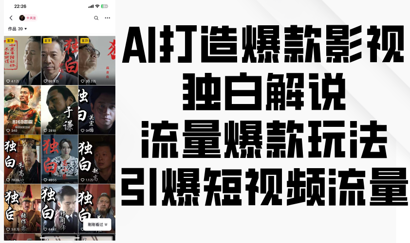 AI打造爆款影视独白解说，流量爆款玩法，引爆短视频流量-中创网-创业项目大全_网络资源分享