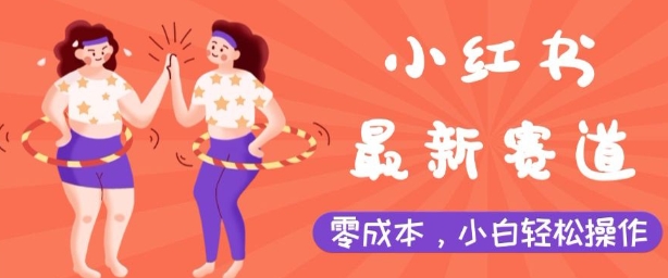 小红书最新赛道，零成本，小白轻松操作-中创网-创业项目大全_网络资源分享