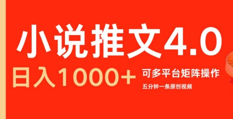 小说推文4.0，五分钟一条原创视频，可多平台、矩阵操作放大收益日入几张-中创网-创业项目大全_网络资源分享