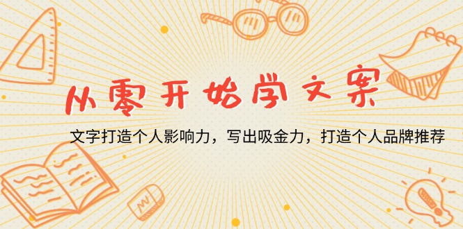 （13742期）从零开始学文案，文字打造个人影响力，写出吸金力，打造个人品牌推荐-中创网-创业项目大全_网络资源分享