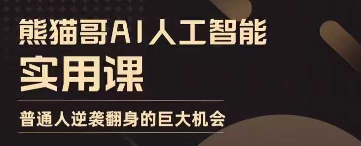AI人工智能实用课，实在实用实战，普通人逆袭翻身的巨大机会-中创网-创业项目大全_网络资源分享