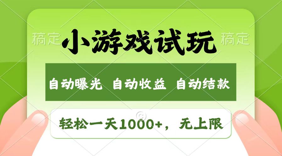 （13758期）轻松日入1000+，小游戏试玩，收益无上限，全新市场！-中创网-创业项目大全_网络资源分享
