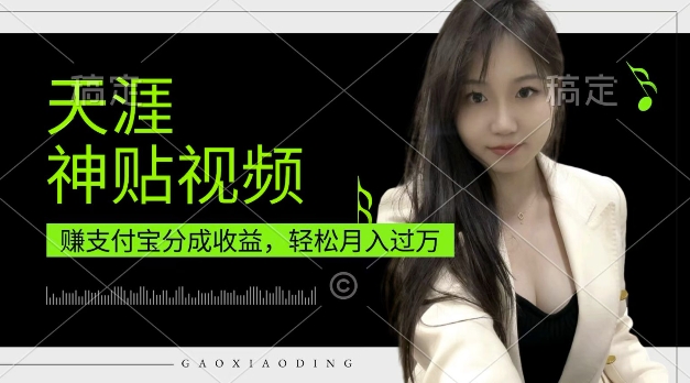 支付宝分成计划，天涯神贴视频，轻松月入过W，操作简单，适合宝妈，上班族【揭秘】-中创网-创业项目大全_网络资源分享