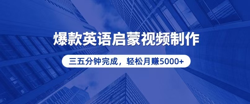 （13554期）零基础小白也能轻松上手，5分钟制作爆款英语启蒙视频，月入5000+-中创网-创业项目大全_网络资源分享