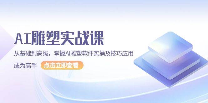 AI雕塑实战课，从基础到高级，掌握AI雕塑软件实操及技巧应用成为高手-中创网-创业项目大全_网络资源分享