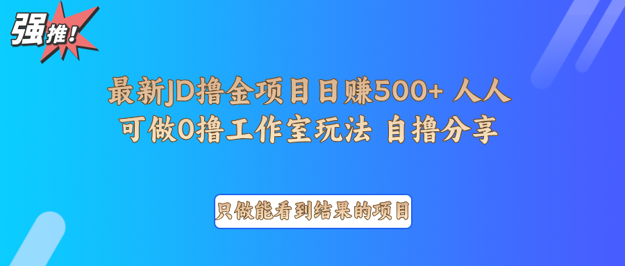 最新项目0撸项目京东掘金单日500＋项目拆解-中创网-创业项目大全_网络资源分享