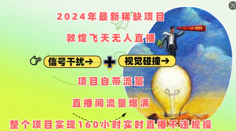 2024年最新稀缺项目敦煌飞天无人直播，项目自带流量，流量爆满，实现160小时实时直播不违规操-中创网-创业项目大全_网络资源分享