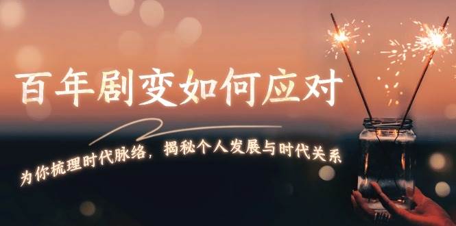 某付费文章：百年剧变如何应对，为你梳理时代脉络，揭秘个人发展与时代关系-中创网-创业项目大全_网络资源分享