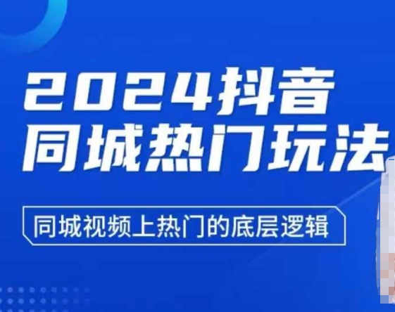 2024抖音同城热门玩法，​同城视频上热门的底层逻辑-中创网-创业项目大全_网络资源分享