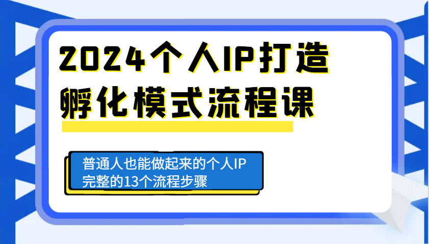 2024个人IP打造孵化模式流程课，普通人也能做起来的个人IP完整的13个流程步骤-中创网-创业项目大全_网络资源分享