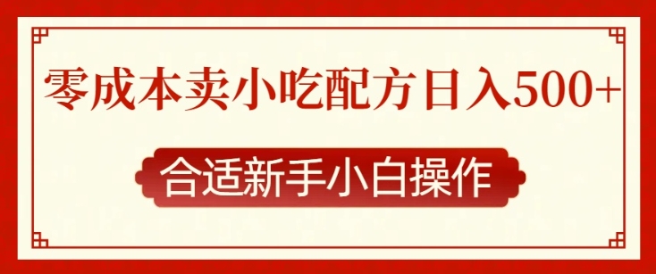 零成本售卖小吃配方，日入多张，适合新手小白操作【揭秘】-中创网-创业项目大全_网络资源分享