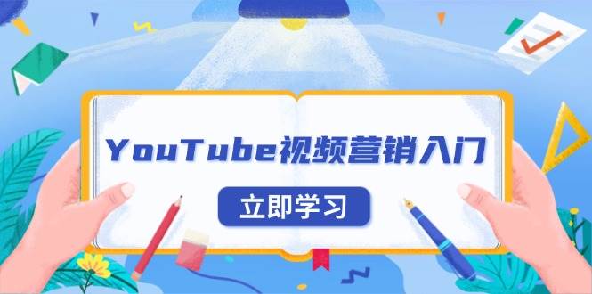 YouTube视频营销入门：账号注册指南，平台介绍与外贸推广-中创网-创业项目大全_网络资源分享