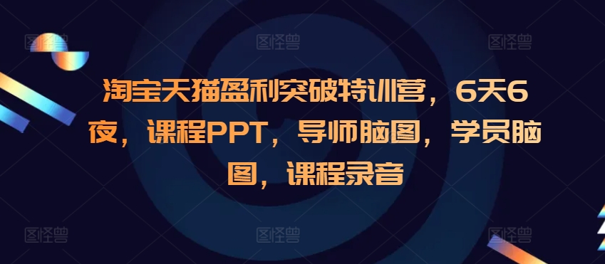 淘宝天猫盈利突破特训营，6天6夜，课程PPT，导师脑图，学员脑图，课程录音-中创网-创业项目大全_网络资源分享