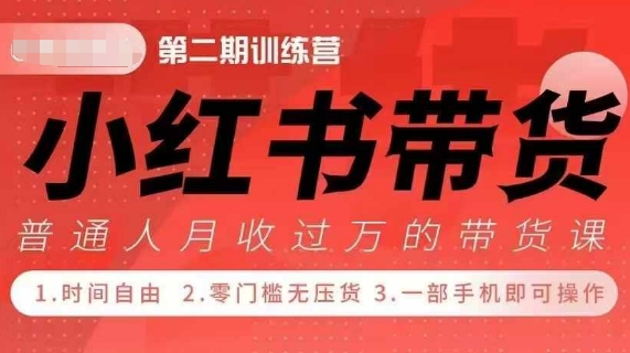 小Red书带货42天训练营 2.0版，宝妈+自由职+上班族+大学生，提高副业收入的大红利项目-中创网-创业项目大全_网络资源分享