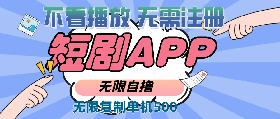 （13603期）2024最新短剧玩法，无需注册，不看播放，无限复制单号轻松日入500+-中创网-创业项目大全_网络资源分享
