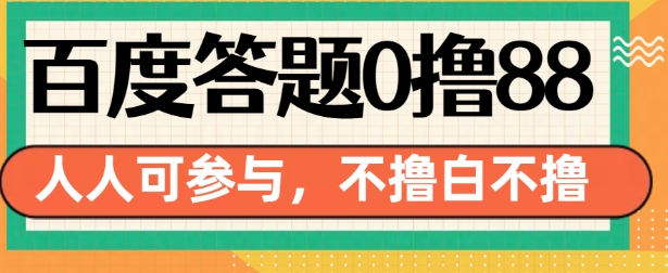 百度答题0撸88，人人都可，不撸白不撸【揭秘】-中创网-创业项目大全_网络资源分享