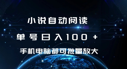小说自动阅读 单号日入100+ 手机电脑都可 批量放大操作【揭秘】-中创网-创业项目大全_网络资源分享