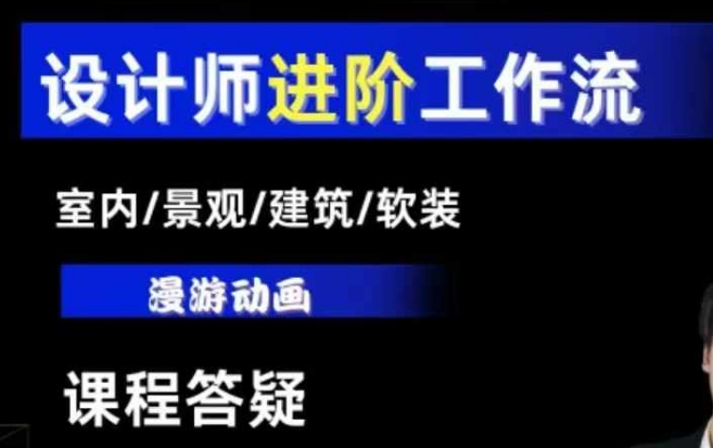 AI设计工作流，设计师必学，室内/景观/建筑/软装类AI教学【基础+进阶】-中创网-创业项目大全_网络资源分享