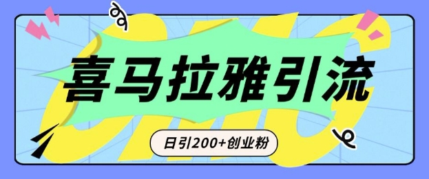 从短视频转向音频：为什么喜马拉雅成为新的创业粉引流利器？每天轻松引流200+精准创业粉-中创网-创业项目大全_网络资源分享