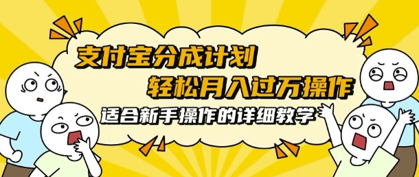 支付宝分成计划，批量剪辑轻松月入过w， 适合新手小白操作的超详细教学-中创网-创业项目大全_网络资源分享