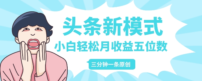 头条新模式玩法，创作者分成赚外快，每条制作三分钟，小白轻松月入五位数-中创网-创业项目大全_网络资源分享
