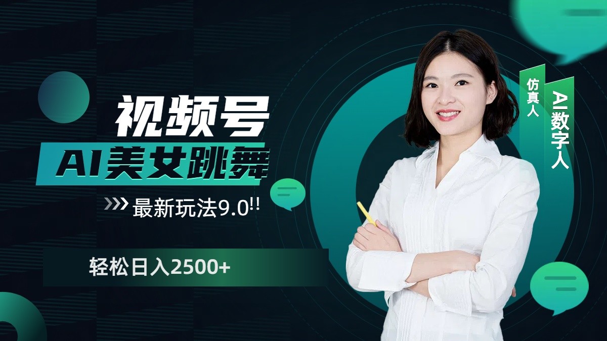 视频号AI美女跳舞日入2500+轻松赚钱最新玩法9.0-中创网-创业项目大全_网络资源分享