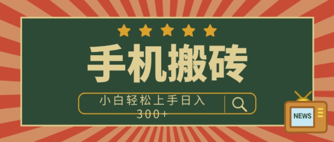 手机搬砖项目，操作简单好上手，小白轻松日入3张-中创网-创业项目大全_网络资源分享
