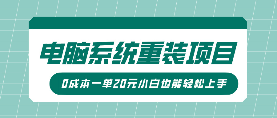 电脑系统重装项目，傻瓜式操作，0成本一单20元小白也能轻松上手-中创网-创业项目大全_网络资源分享