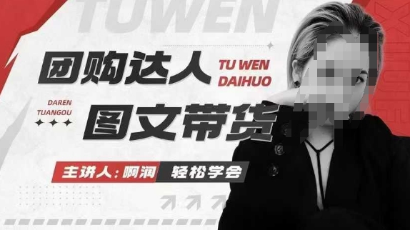 团购达人图文带货系列课，抓住本地生活的新风口，做到团购出单获取佣金，比带货更快触达结果的-中创网-创业项目大全_网络资源分享