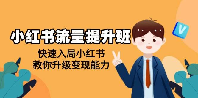 小红书流量提升班，帮助学员快速入局小红书，教你升级变现能力-中创网-创业项目大全_网络资源分享