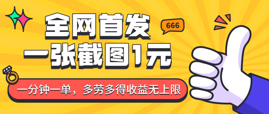 全网首发，一张截图1块钱，一分钟一单，多劳多得，收益无上限-中创网-创业项目大全_网络资源分享