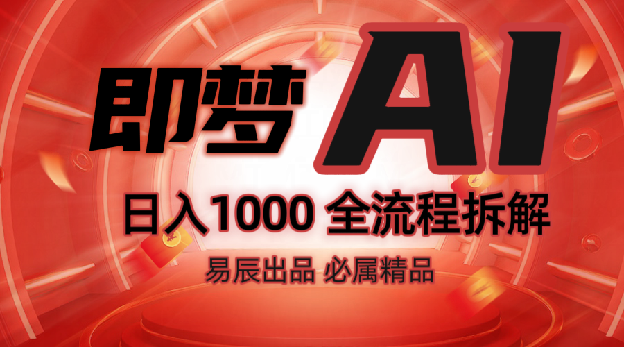 抖音最火的副业玩法拆解！即梦AI抖音副业操作全流程教学！-中创网-创业项目大全_网络资源分享
