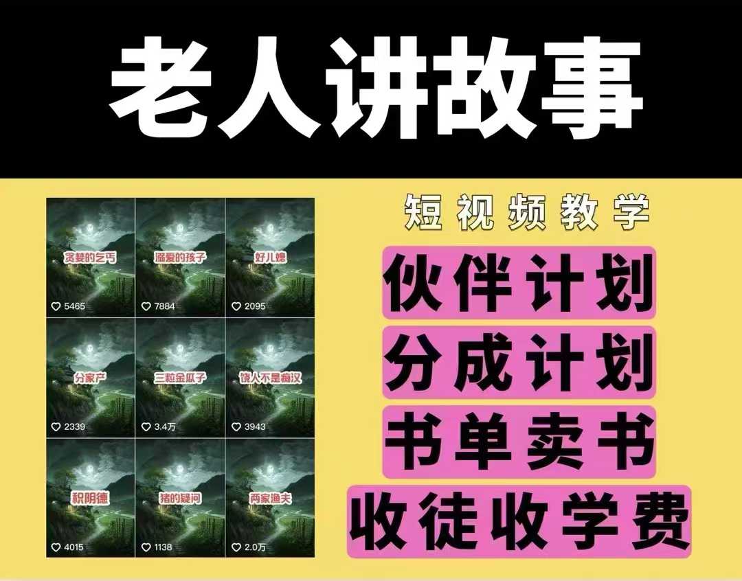 老人讲故事视频教学，民间故事短视频，课程+素材，可做伙伴计划、分成计划，书单卖书、收徒等-中创网-创业项目大全_网络资源分享