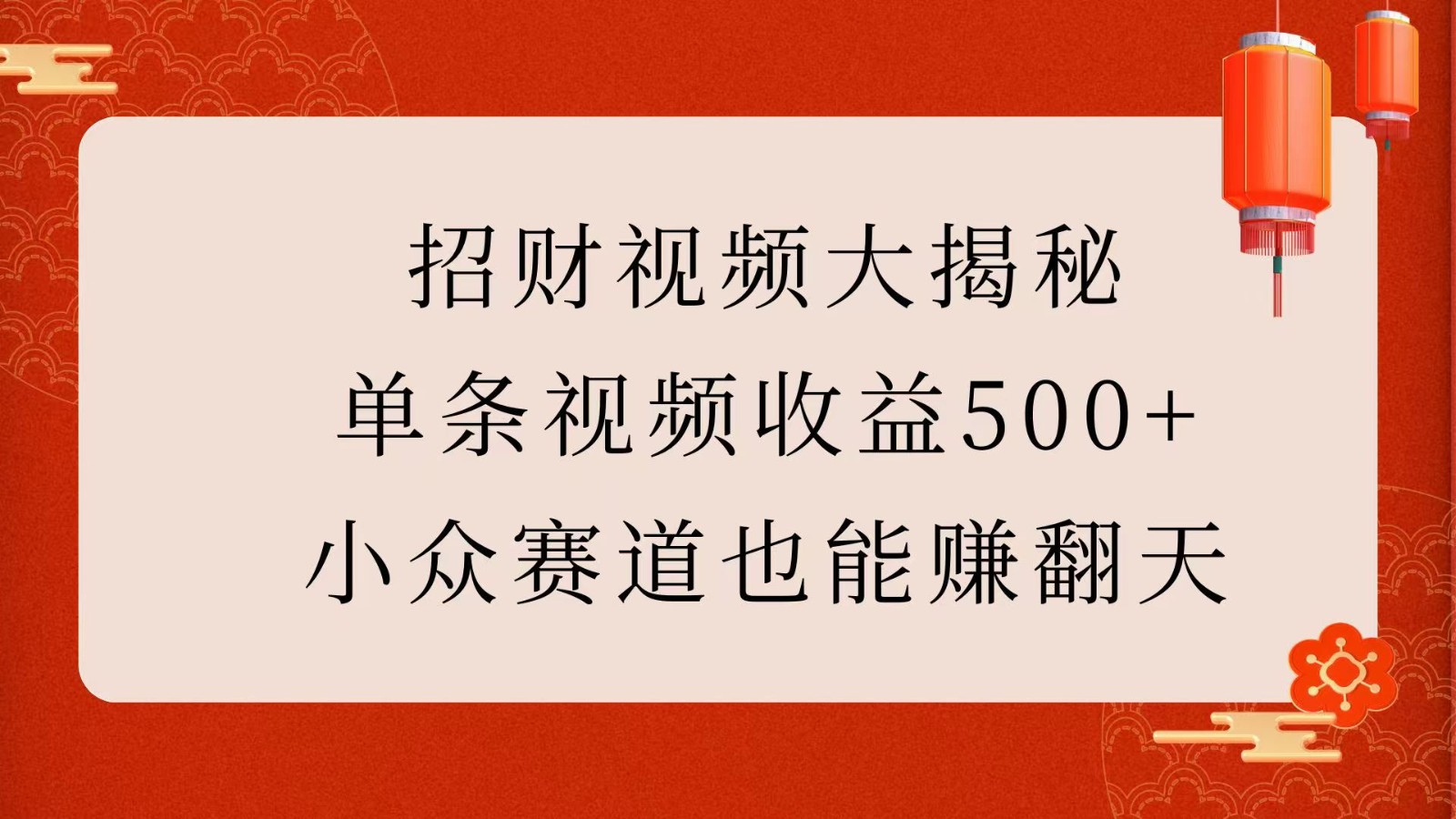 招财视频大揭秘：单条视频收益500+，小众赛道也能赚翻天！-中创网-创业项目大全_网络资源分享
