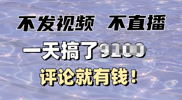 不发作品不直播，评论就有钱，一条最高10块，一天搞多张-中创网-创业项目大全_网络资源分享