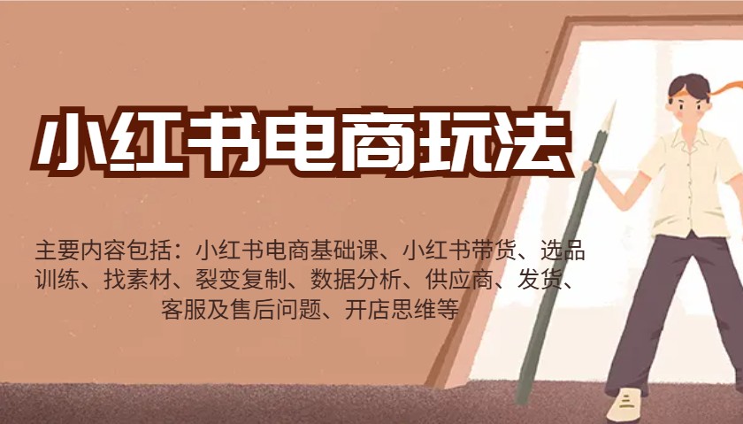 小红书电商玩法：带货/选品/找素材/裂变/数据分析/供应商/发货/售后/开店思维等-中创网-创业项目大全_网络资源分享