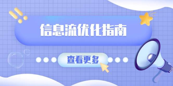 信息流优化指南，7大文案撰写套路，提高点击率，素材库积累方法-中创网-创业项目大全_网络资源分享